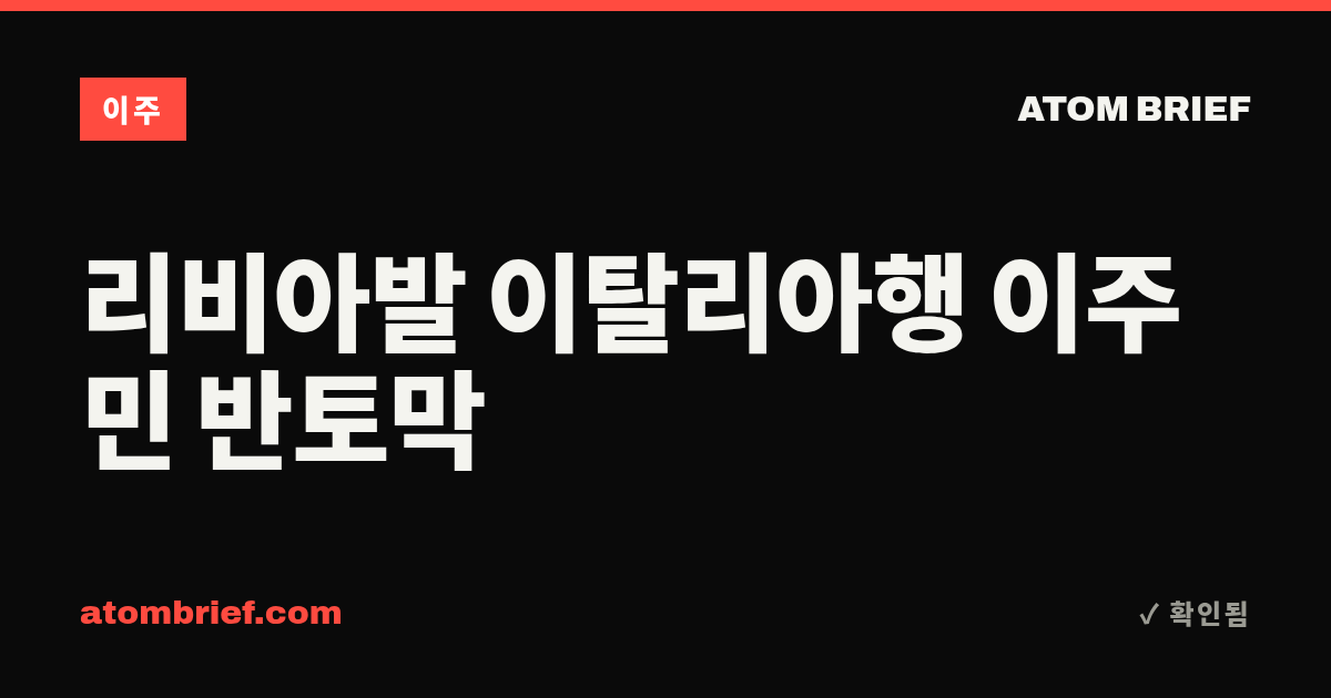 리비아발 이탈리아행 이주민 반토막