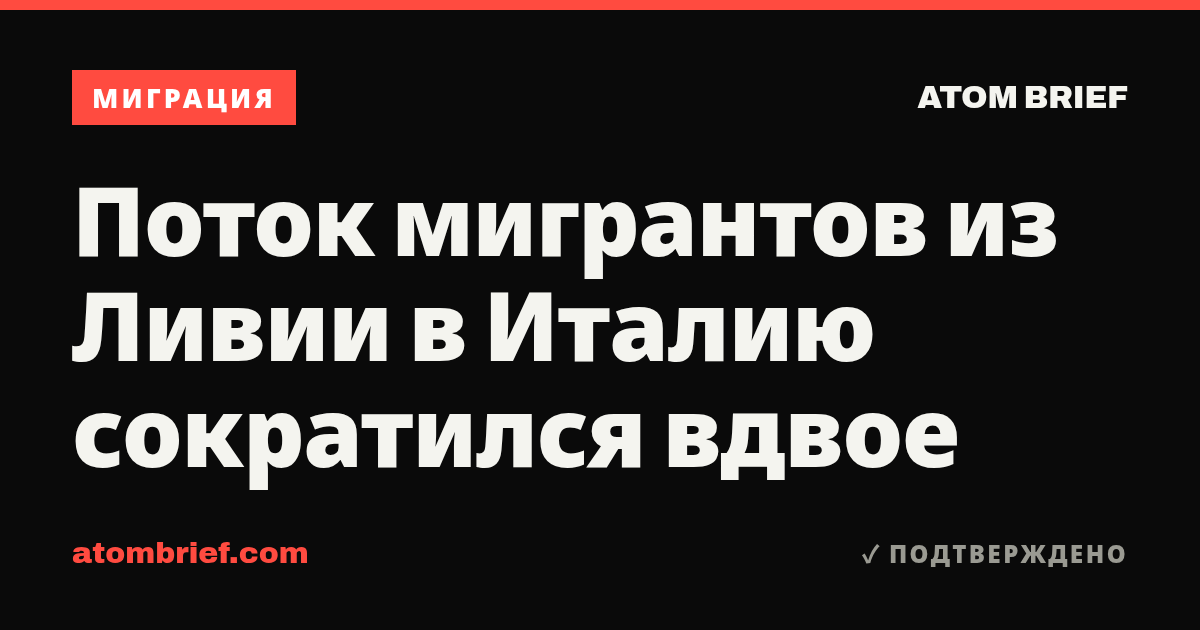 Поток мигрантов из Ливии в Италию сократился вдвое