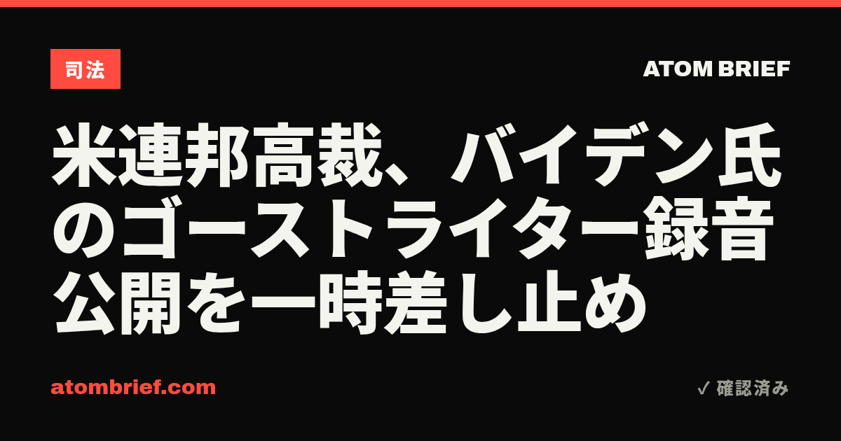 米連邦高裁、バイデン氏のゴーストライター録音公開を一時差し止め