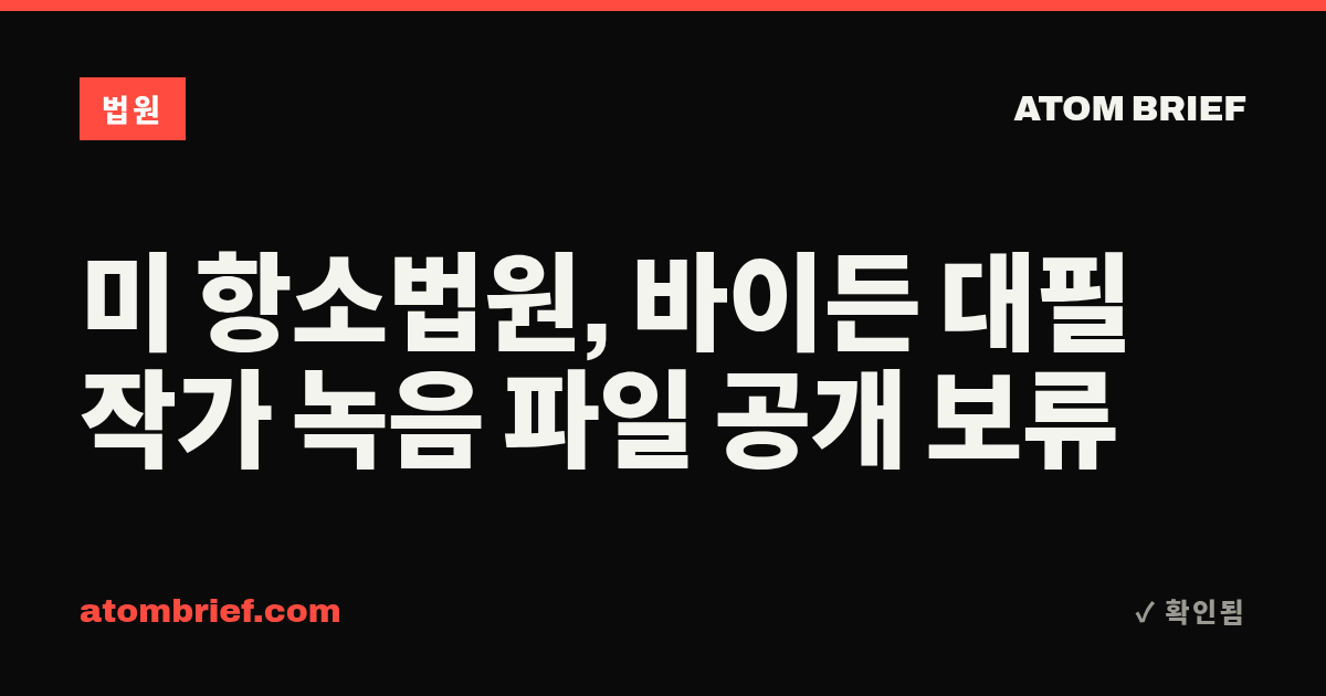 미 항소법원, 바이든 대필 작가 녹음 파일 공개 보류