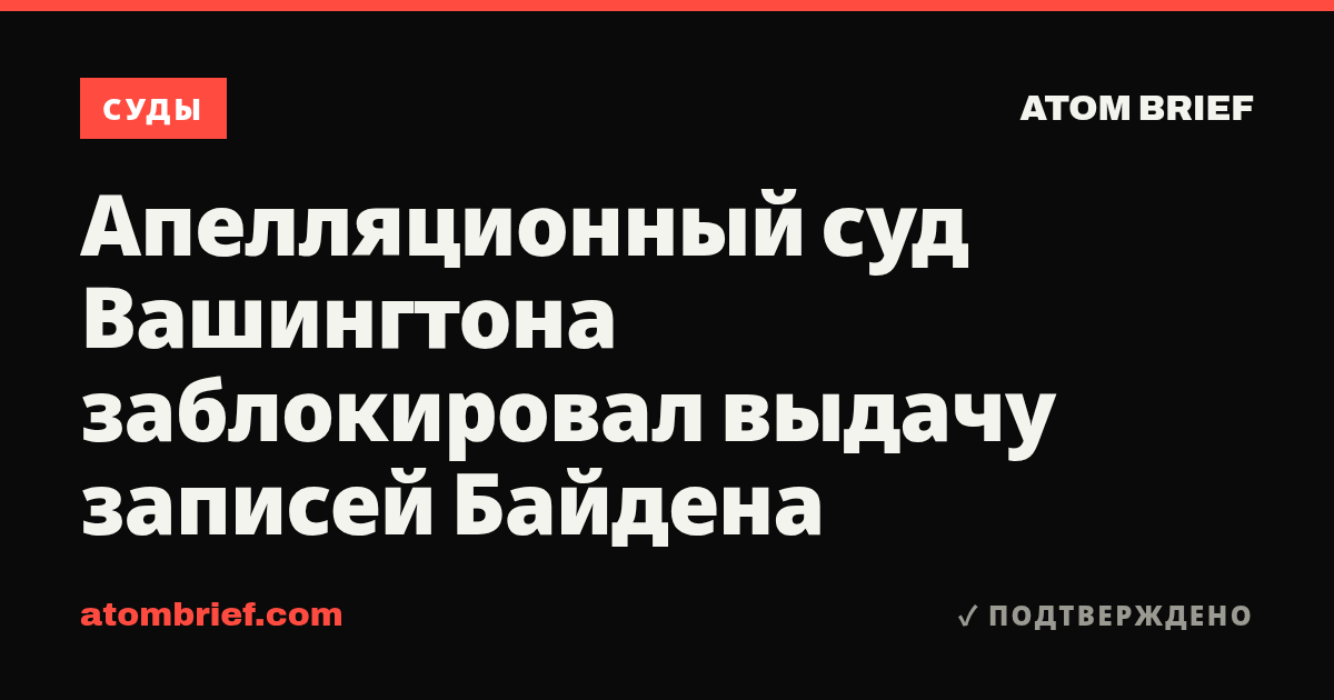 Апелляционный суд Вашингтона заблокировал выдачу записей Байдена