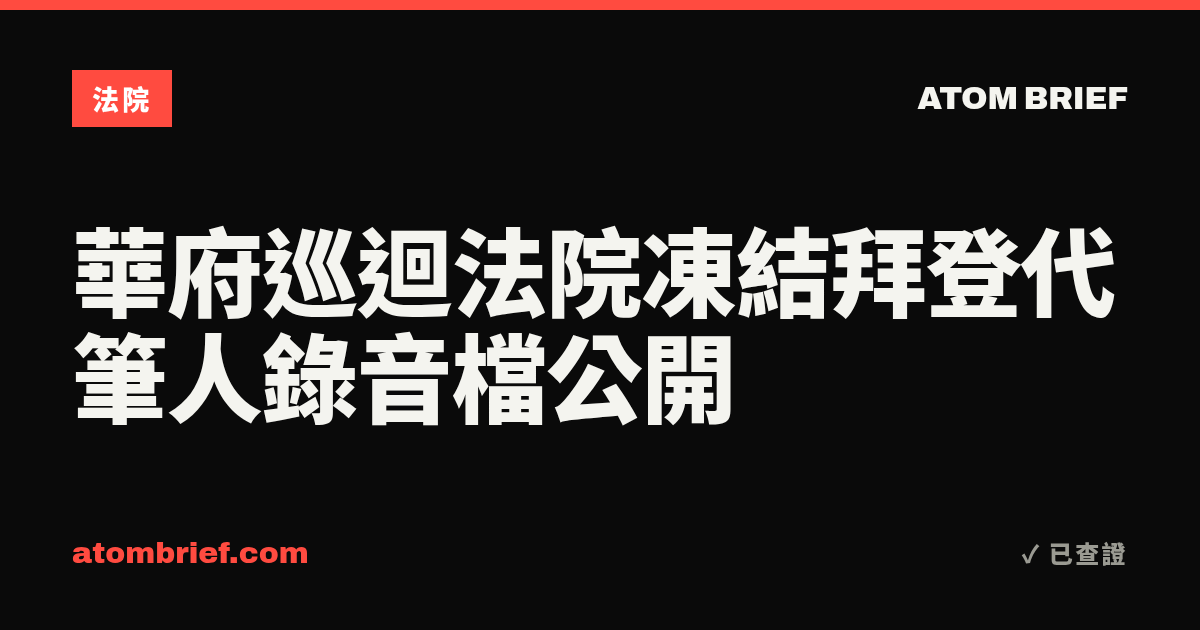 華府巡迴法院凍結拜登代筆人錄音檔公開