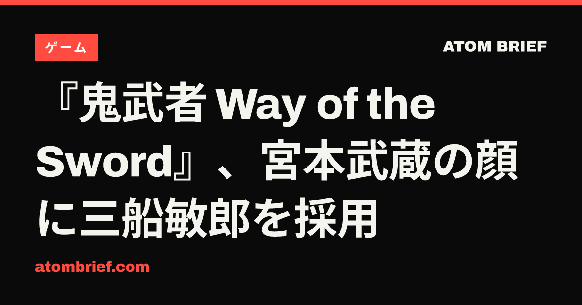 『鬼武者 Way of the Sword』、宮本武蔵の顔に三船敏郎を採用