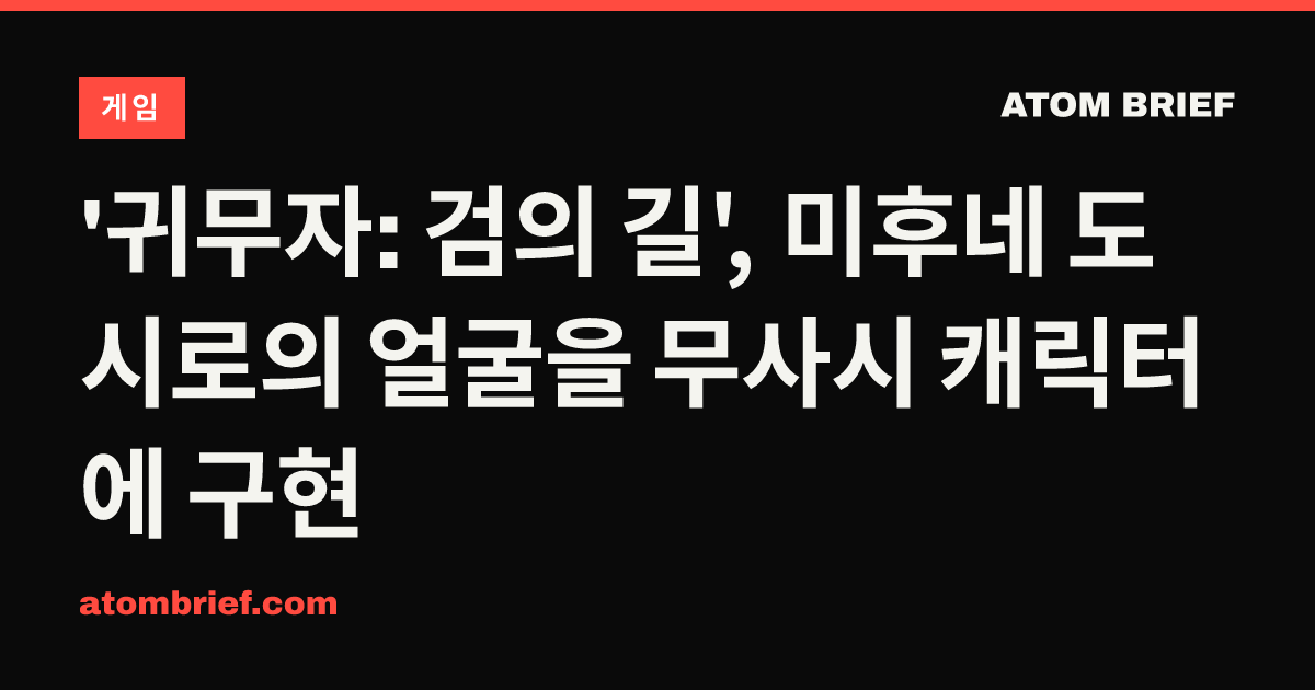 '귀무자: 검의 길', 미후네 도시로의 얼굴을 무사시 캐릭터에 구현