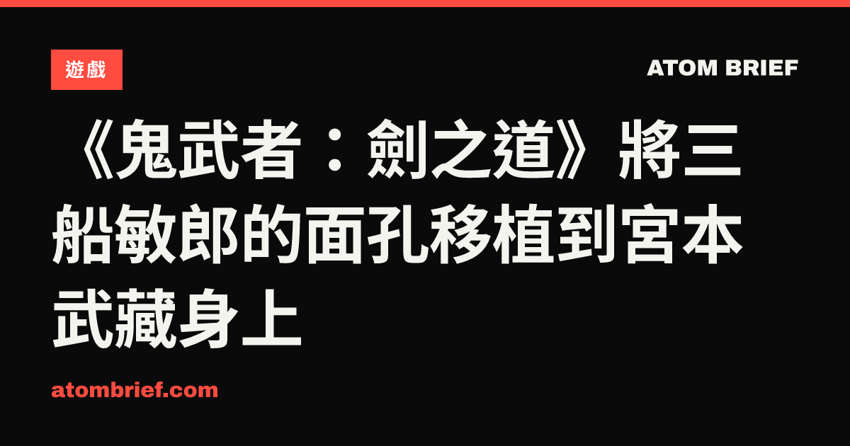 《鬼武者：劍之道》將三船敏郎的面孔移植到宮本武藏身上
