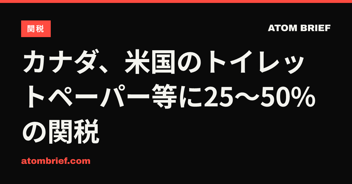 カナダ、米国のトイレットペーパー等に25〜50%の関税
