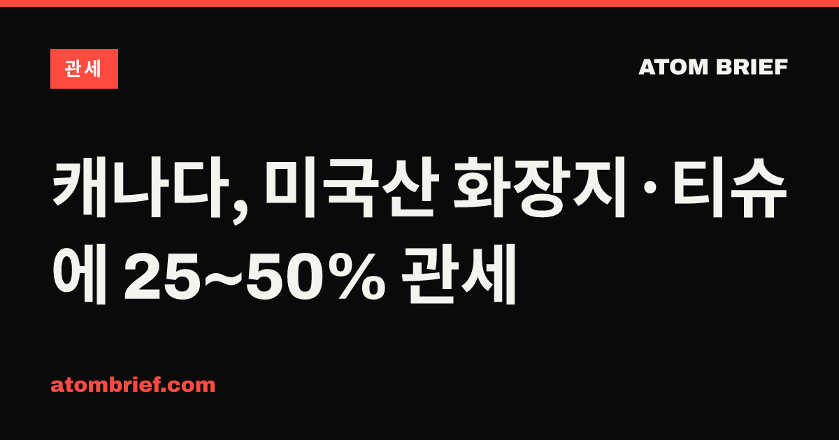 캐나다, 미국산 화장지·티슈에 25~50% 관세
