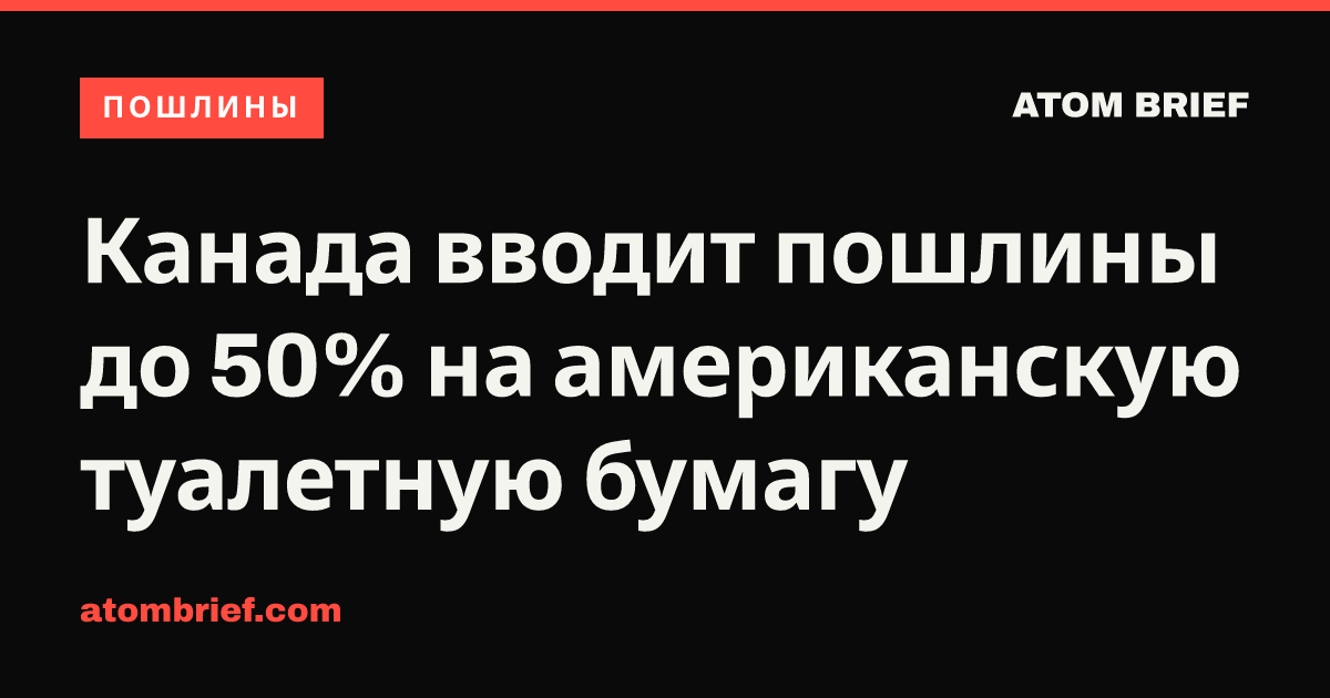 Канада вводит пошлины до 50% на американскую туалетную бумагу
