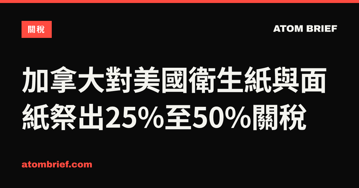 加拿大對美國衛生紙與面紙祭出25%至50%關稅