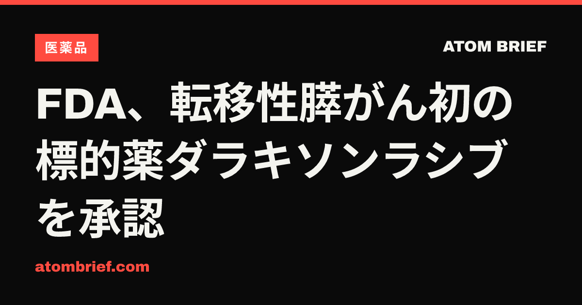 FDA、転移性膵がん初の標的薬ダラキソンラシブを承認