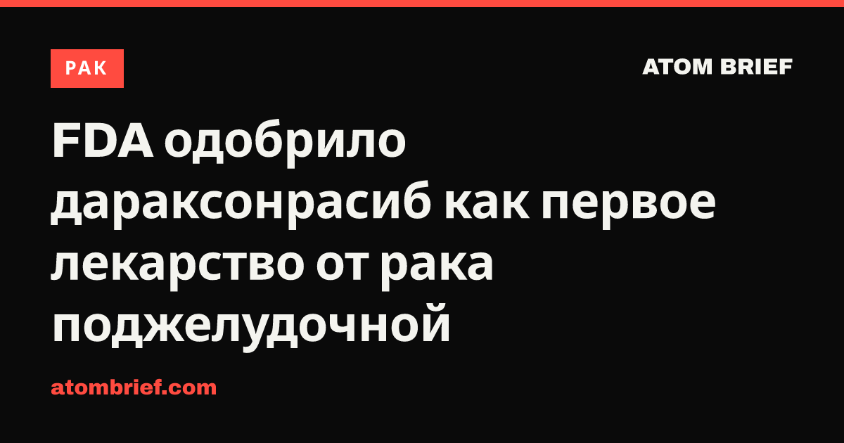 FDA одобрило дараксонрасиб как первое лекарство от рака поджелудочной