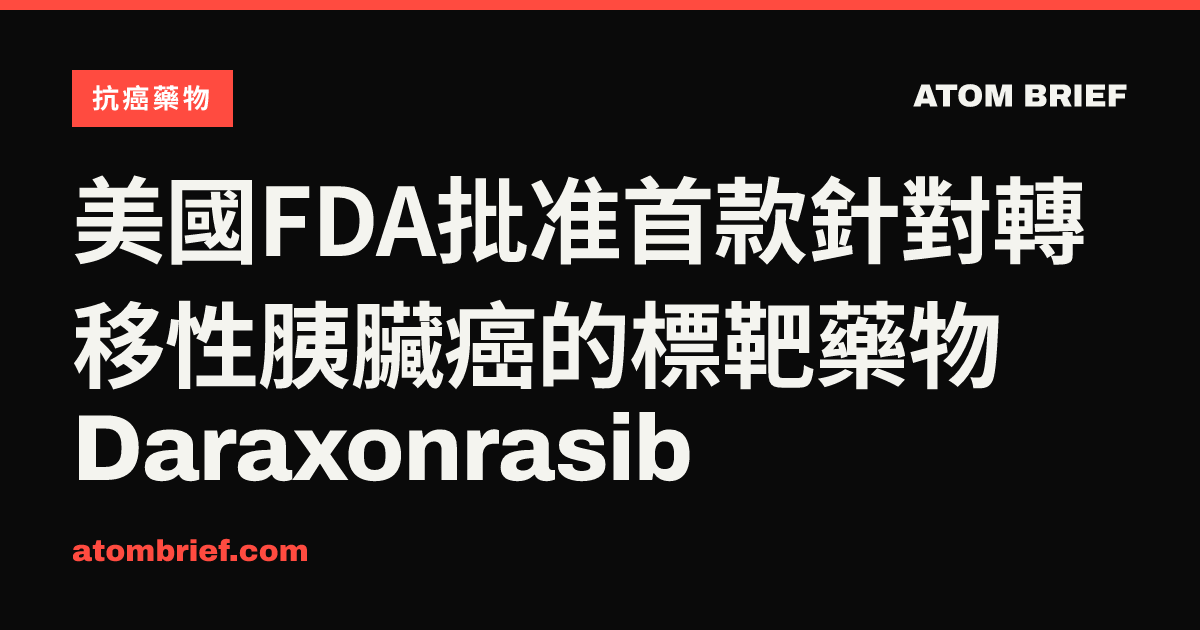 美國FDA批准首款針對轉移性胰臟癌的標靶藥物Daraxonrasib