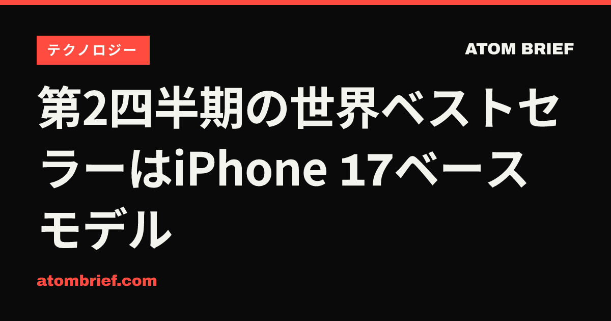 第2四半期の世界ベストセラーはiPhone 17ベースモデル