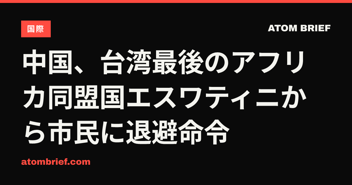中国、台湾最後のアフリカ同盟国エスワティニから市民に退避命令