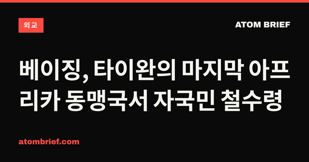 베이징, 타이완의 마지막 아프리카 동맹국서 자국민 철수령