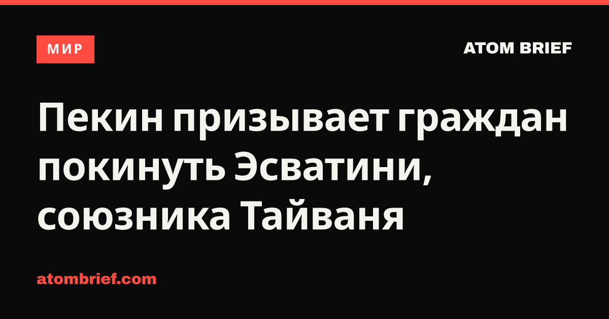 Пекин призывает граждан покинуть Эсватини, союзника Тайваня