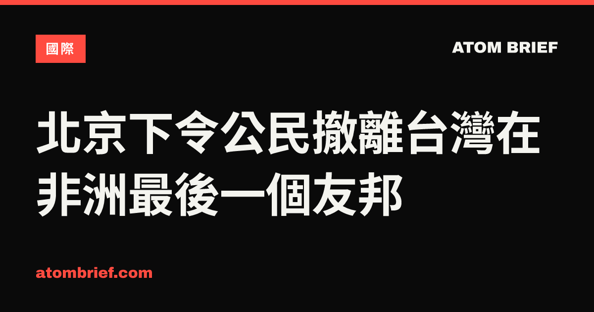 北京下令公民撤離台灣在非洲最後一個友邦