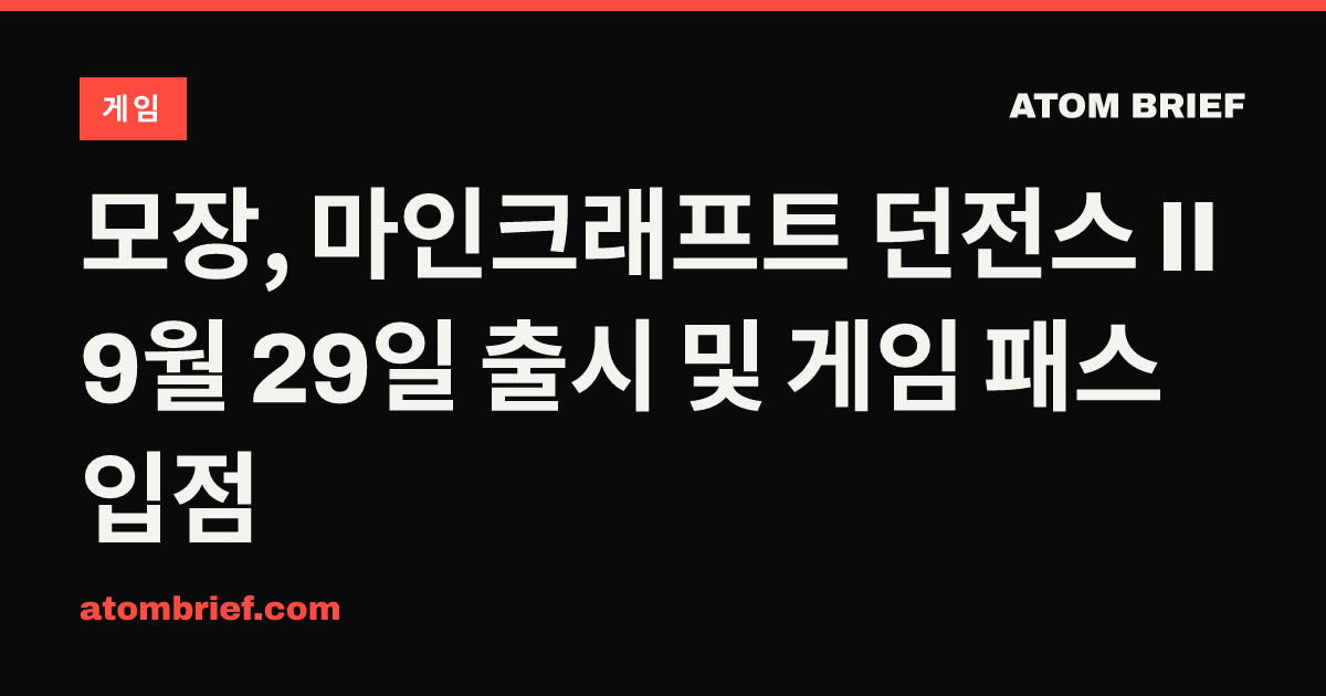모장, 마인크래프트 던전스 II 9월 29일 출시 및 게임 패스 입점