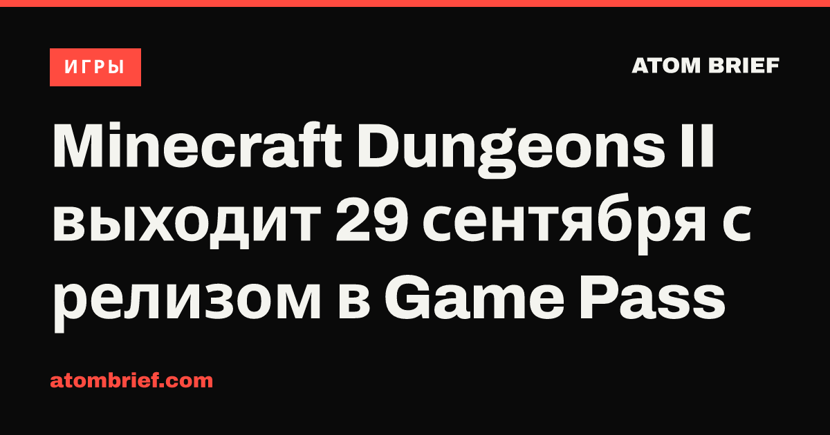 Minecraft Dungeons II выходит 29 сентября с релизом в Game Pass