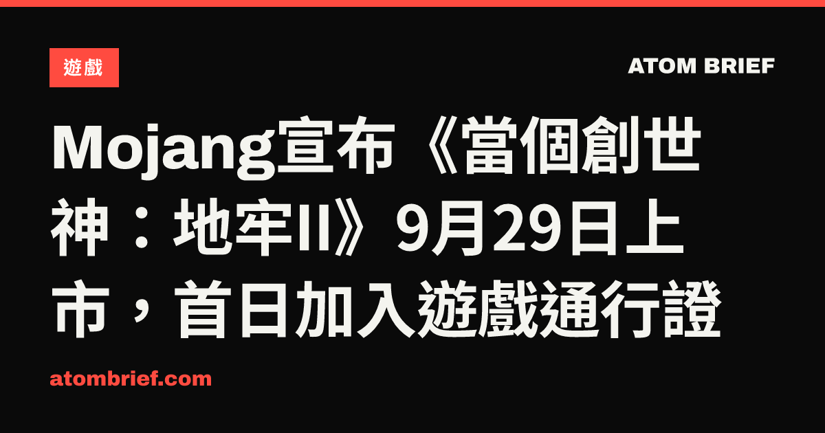 Mojang宣布《當個創世神：地牢II》9月29日上市，首日加入遊戲通行證