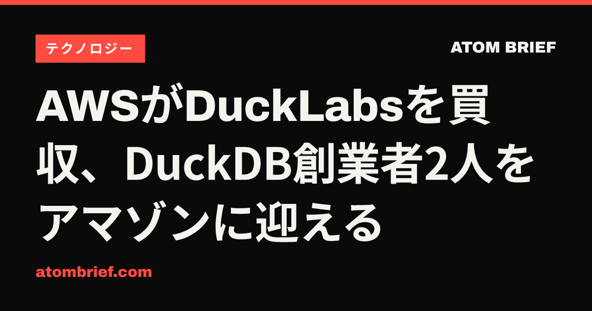 AWSがDuckLabsを買収、DuckDB創業者2人をアマゾンに迎える