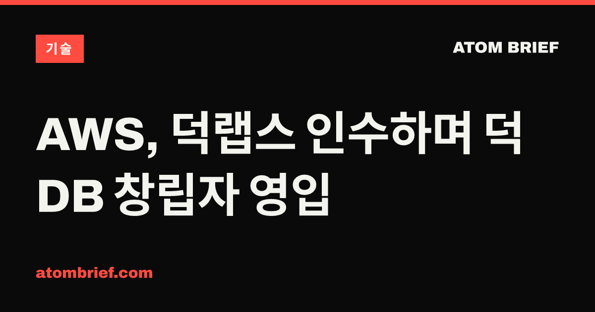 AWS, 덕랩스 인수하며 덕DB 창립자 영입