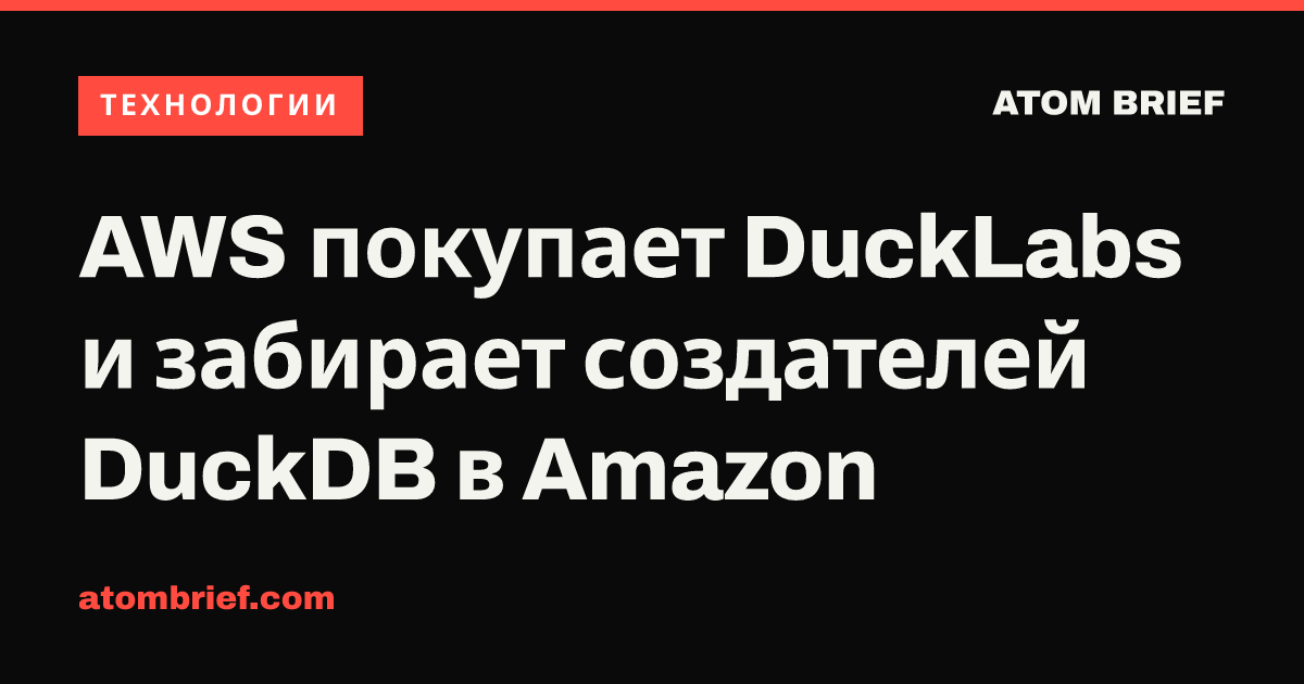 AWS покупает DuckLabs и забирает создателей DuckDB в Amazon