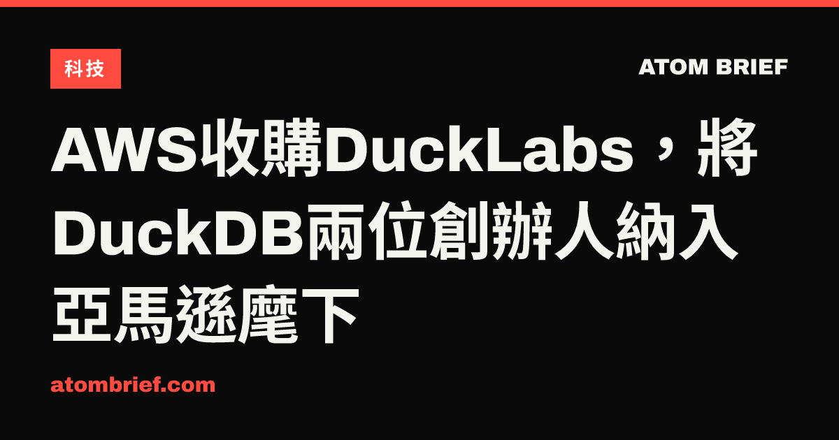 AWS收購DuckLabs，將DuckDB兩位創辦人納入亞馬遜麾下