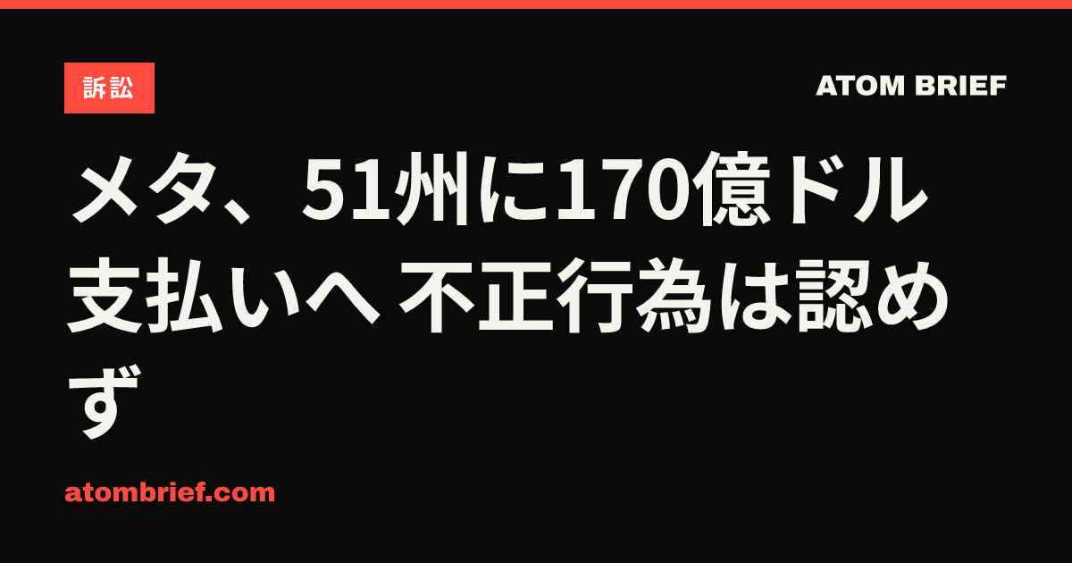 メタ、51州に170億ドル支払いへ 不正行為は認めず
