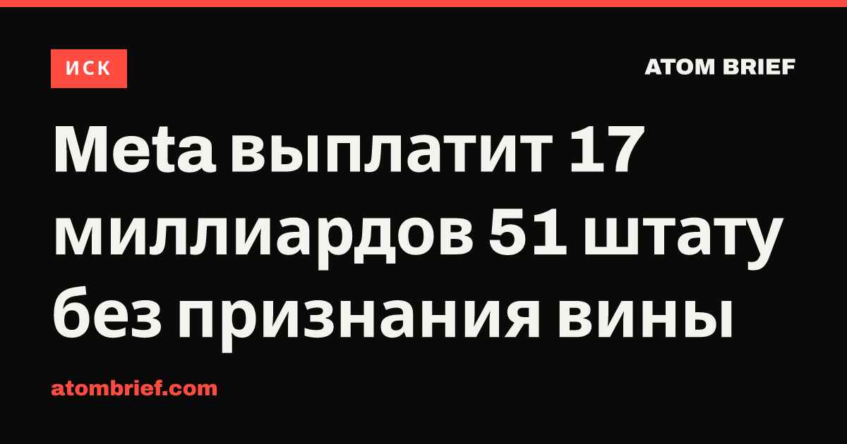 Meta выплатит 17 миллиардов 51 штату без признания вины