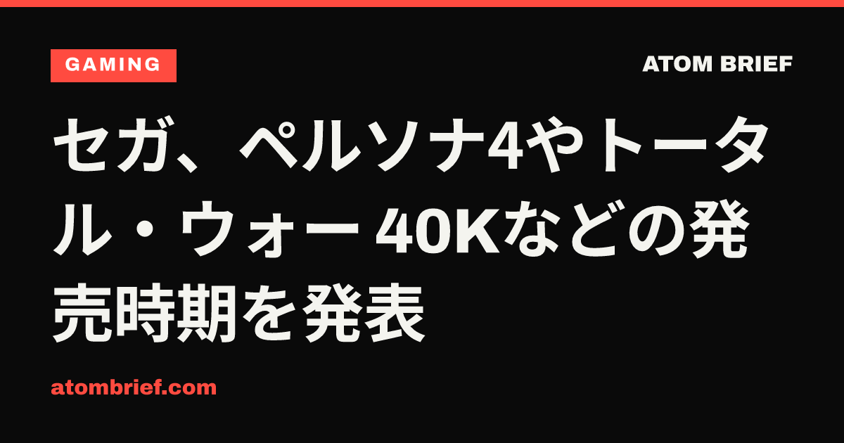 セガ、ペルソナ4やトータル・ウォー 40Kなどの発売時期を発表