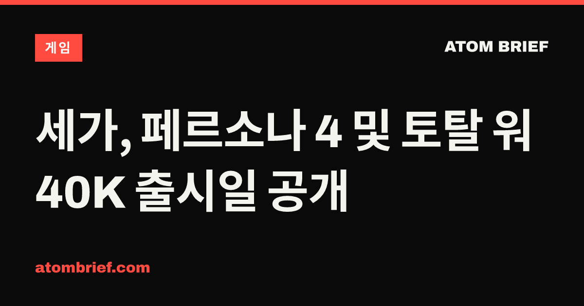 세가, 페르소나 4 및 토탈 워 40K 출시일 공개