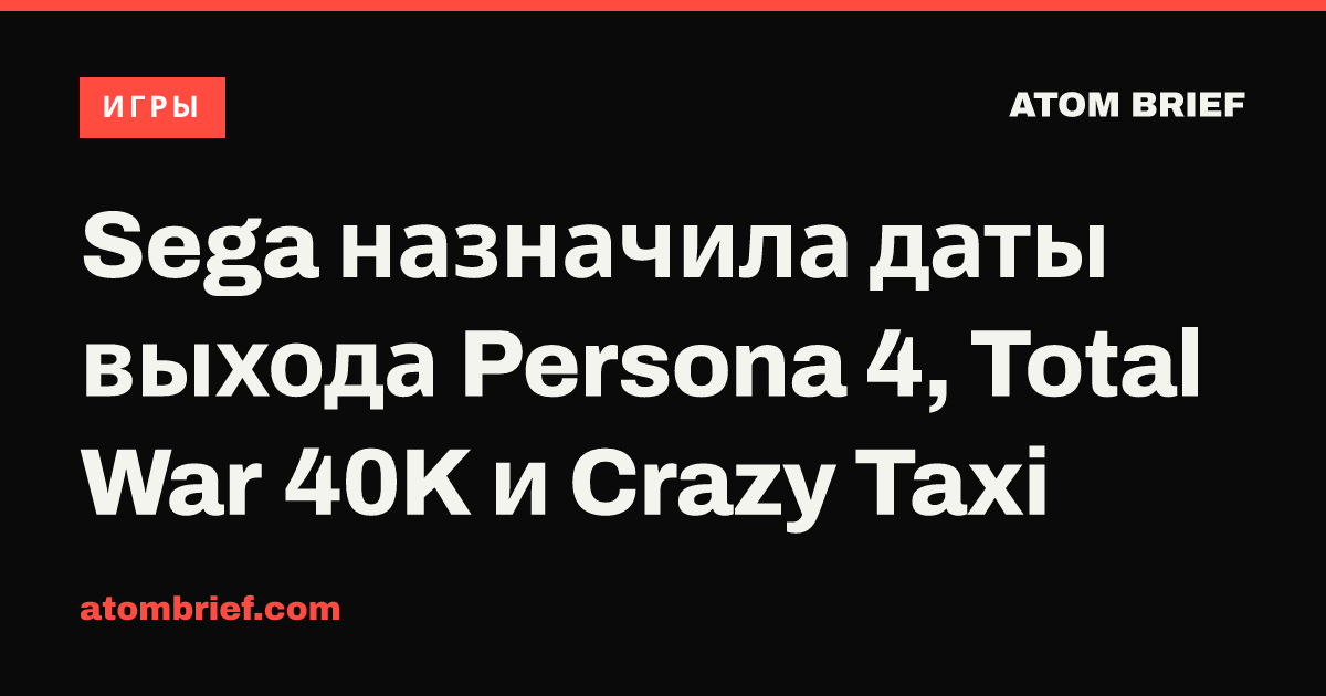 Sega назначила даты выхода Persona 4, Total War 40K и Crazy Taxi