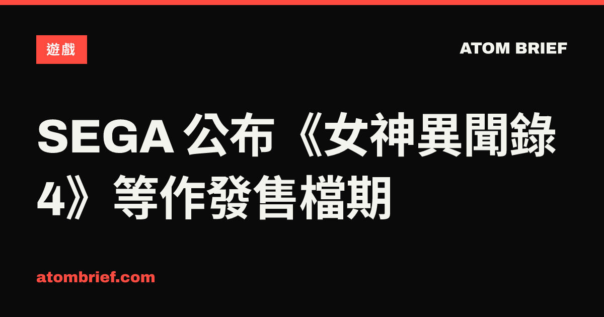 SEGA 公布《女神異聞錄 4》等作發售檔期