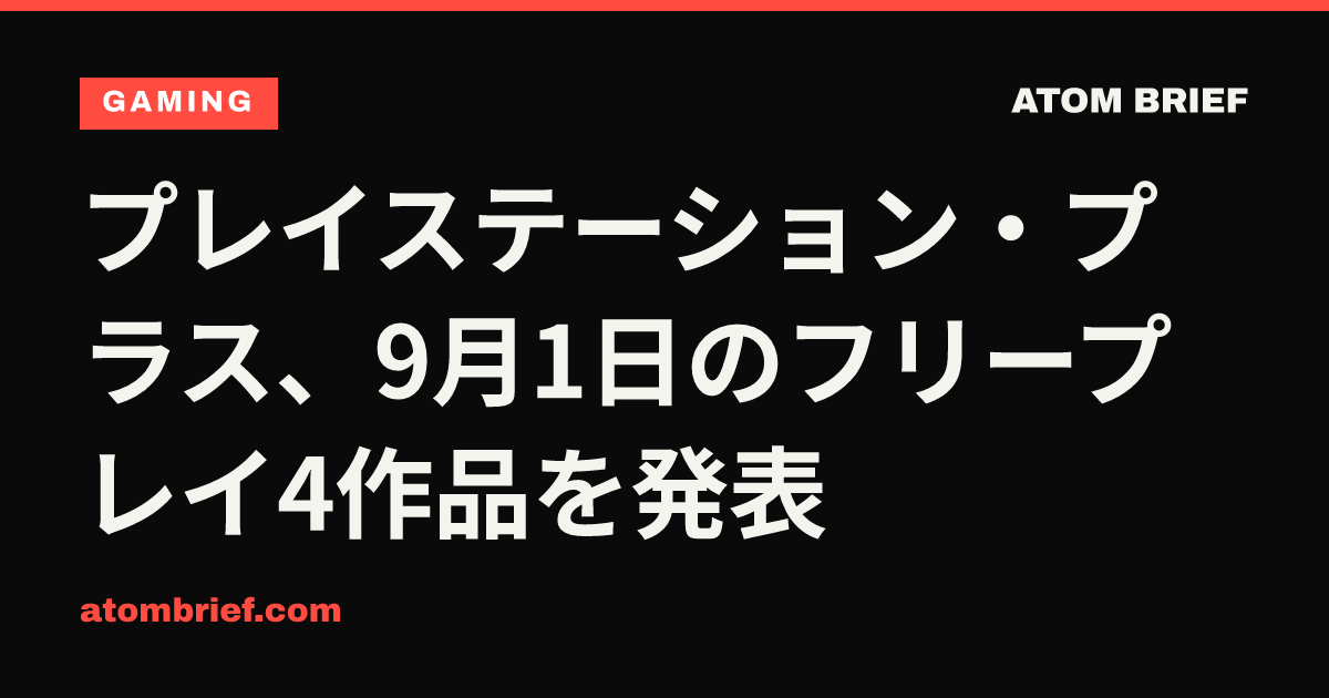 プレイステーション・プラス、9月1日のフリープレイ4作品を発表