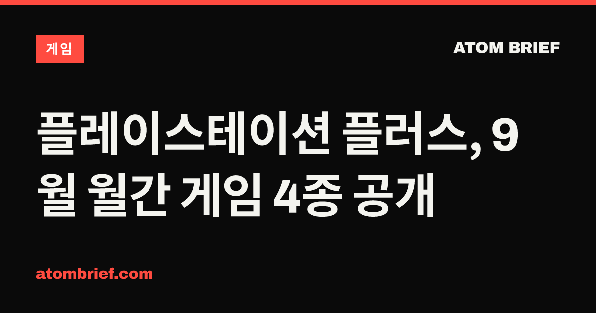플레이스테이션 플러스, 9월 월간 게임 4종 공개