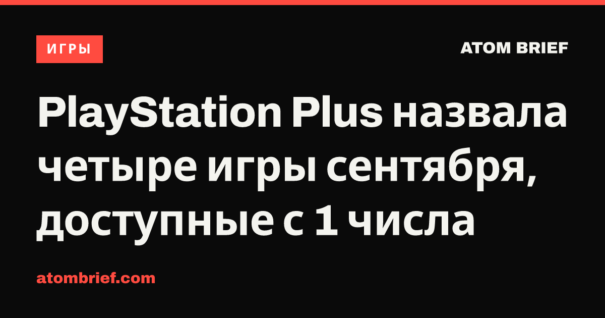 PlayStation Plus назвала четыре игры сентября, доступные с 1 числа