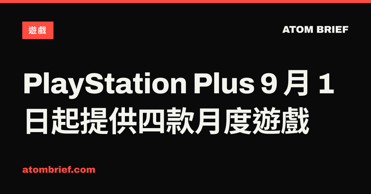 PlayStation Plus 9 月 1 日起提供四款月度遊戲