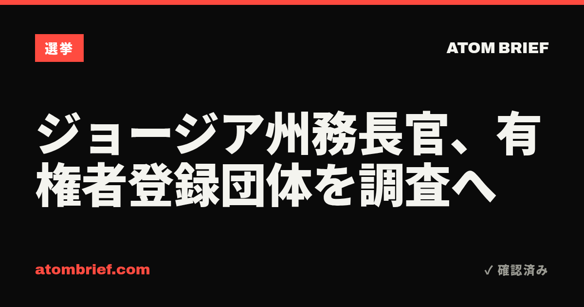 ジョージア州務長官、有権者登録団体を調査へ