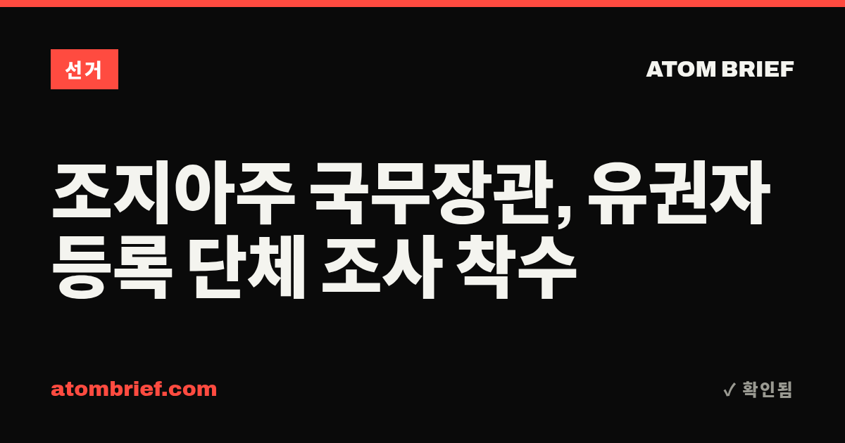 조지아주 국무장관, 유권자 등록 단체 조사 착수