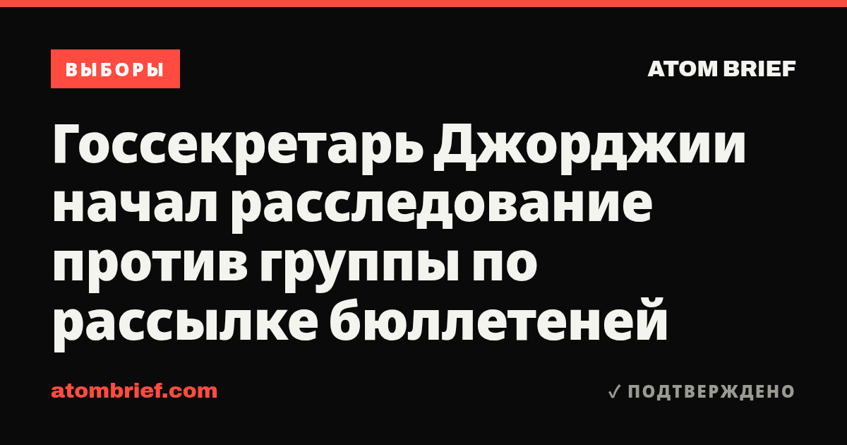 Госсекретарь Джорджии начал расследование против группы по рассылке бюллетеней