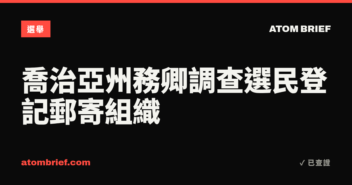喬治亞州務卿調查選民登記郵寄組織
