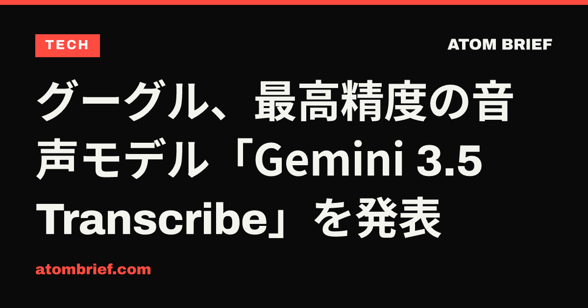 グーグル、最高精度の音声モデル「Gemini 3.5 Transcribe」を発表