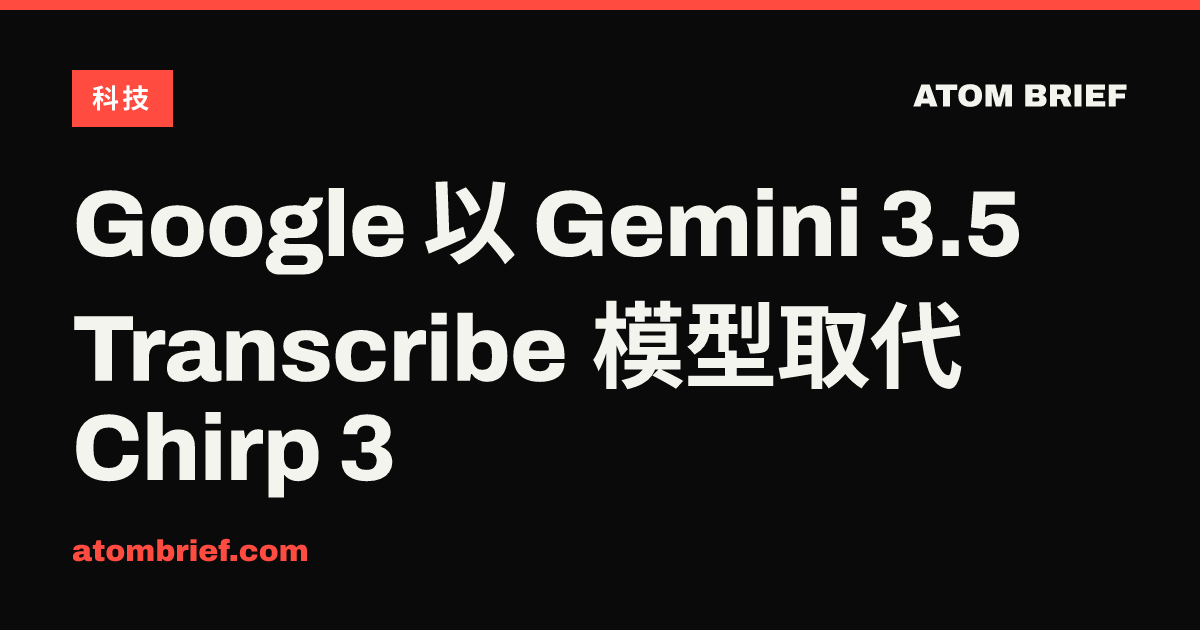 Google 以 Gemini 3.5 Transcribe 模型取代 Chirp 3