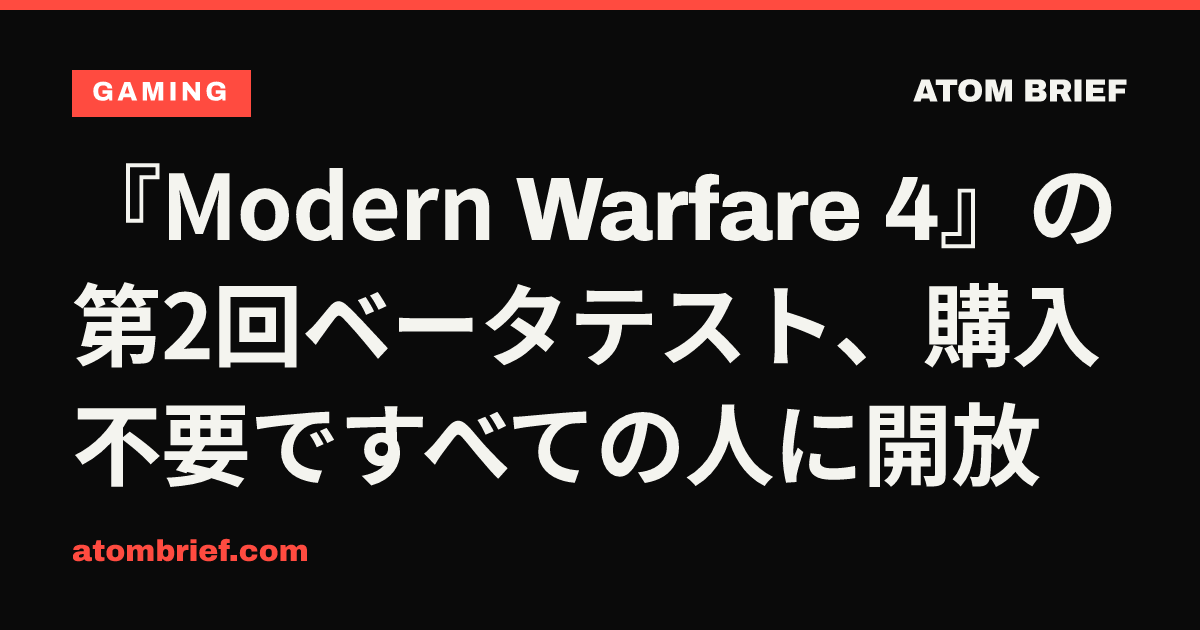 『Modern Warfare 4』の第2回ベータテスト、購入不要ですべての人に開放