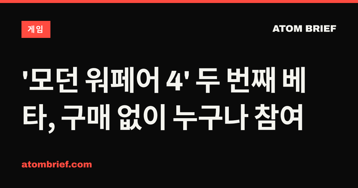'모던 워페어 4' 두 번째 베타, 구매 없이 누구나 참여
