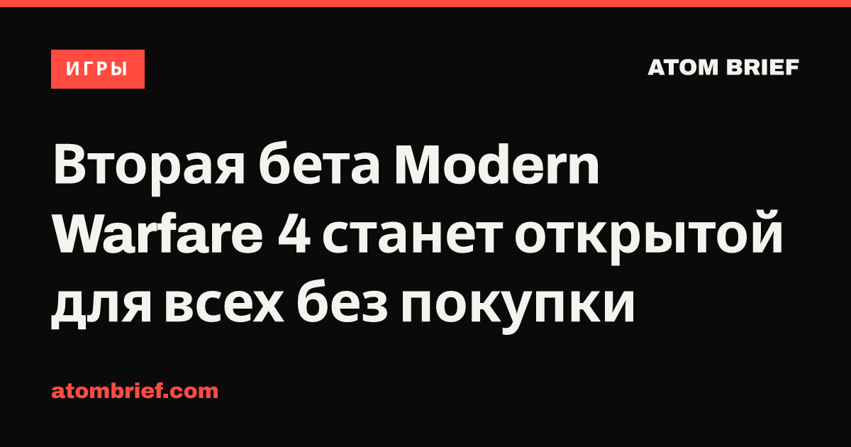 Вторая бета Modern Warfare 4 станет открытой для всех без покупки