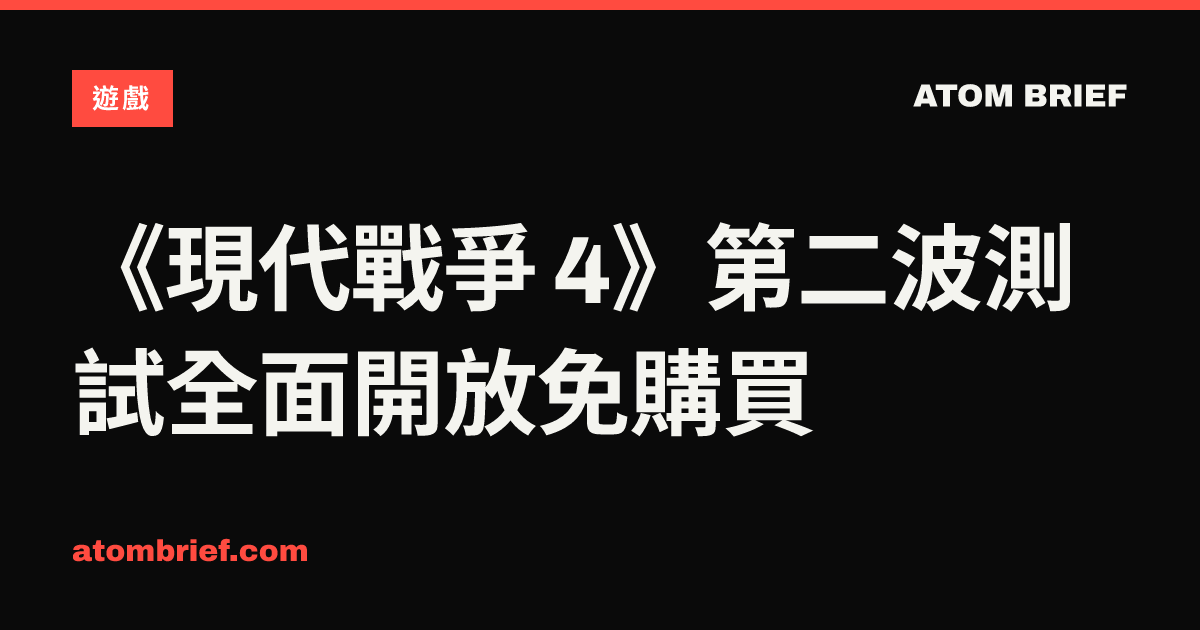 《現代戰爭 4》第二波測試全面開放免購買