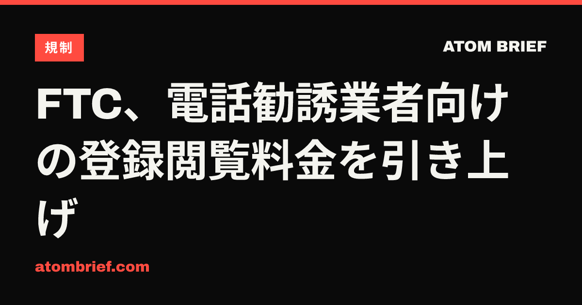 FTC、電話勧誘業者向けの登録閲覧料金を引き上げ
