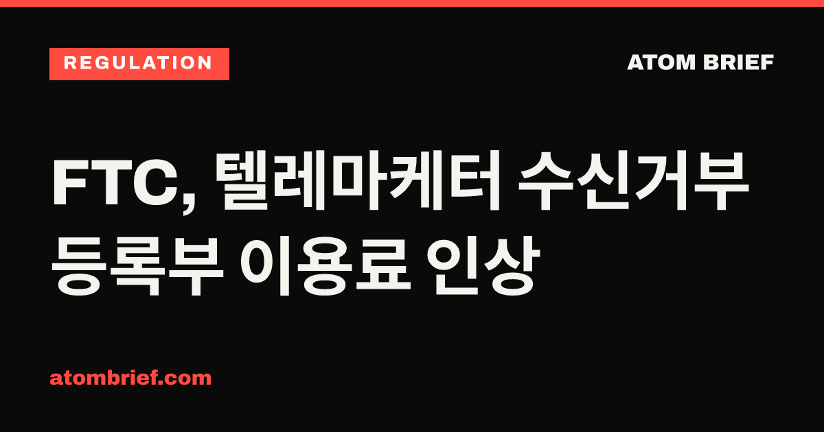 FTC, 텔레마케터 수신거부 등록부 이용료 인상